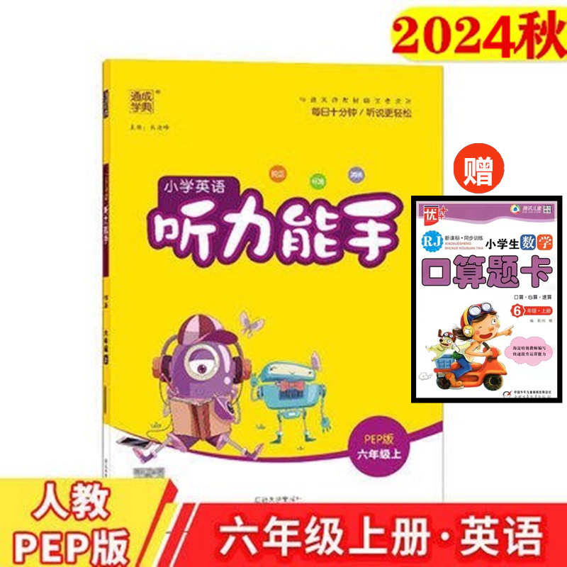 年级任选2023新版 通成学典小学英语听力能手3456三四五六年级上册人教PEP版 小学英语听力专项同步训练练习册英语专项综合测试题 - 图3