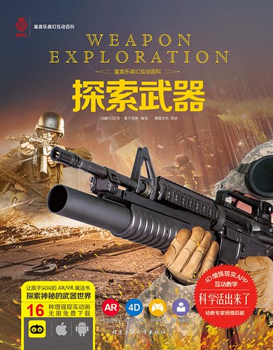探索武器 童喜乐魔幻互动百科 让孩子尖叫的AR/VR魔法书 4D实时动画趣味翻翻乐游戏互动4D科普畅销书籍儿童互动百科书海天 - 图0