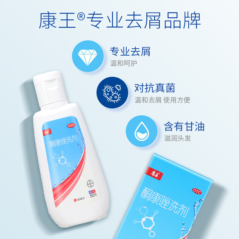 康王酮康唑洗剂50ml洗发水去屑的药 东泰大药房癣症