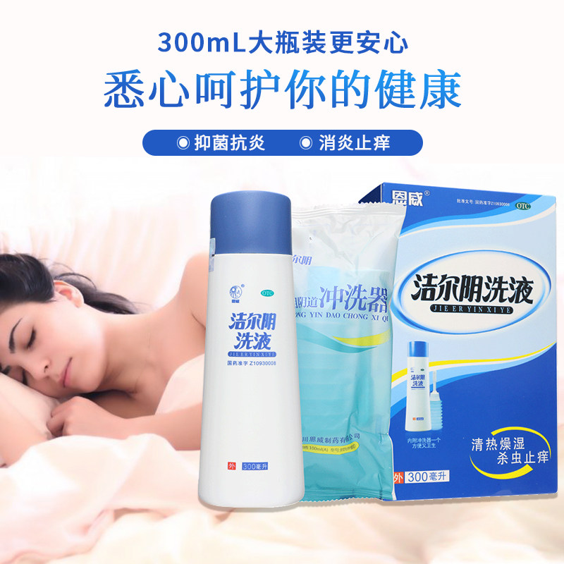 洁尔阴霉菌性妇科用药止痒私处洗液 东泰大药房妇科用药