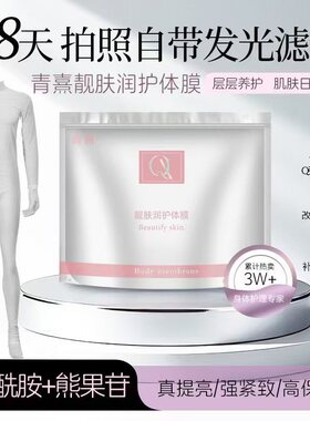 QINGXI青熹烟酰胺靓肤体膜提亮抗衰紧致保湿便携可穿戴全身护理