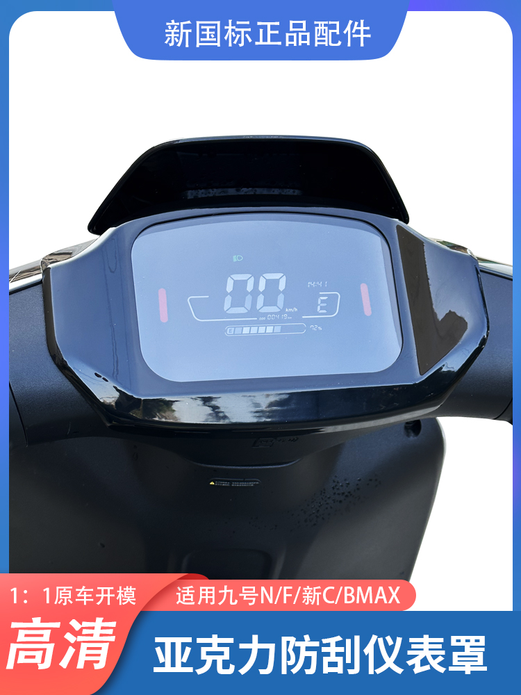 适用九号电动车F90F60/N70C/BMAX/新C仪表罩高清防水显示屏保护壳 - 图0