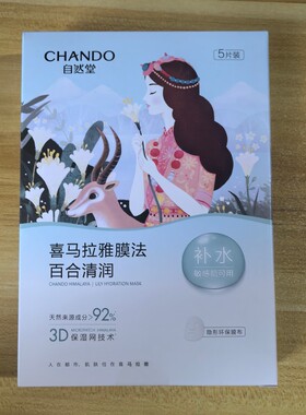 自然堂雪域植物面膜保湿改善干燥贴片式百合清润补水面膜26ml*5片