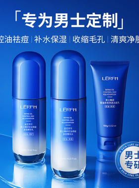LĒRFM蓝尼芳可男士精研控油焕能多效套装三件套清爽滋润护肤品