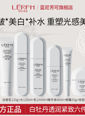 蓝尼芳可白牡丹透润紧致六件套白蛮腰美白紧致抗皱护肤品