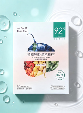 一叶子植物酵素面膜贴片保湿越桔精粹水漾滢润保湿面膜25ml*5片