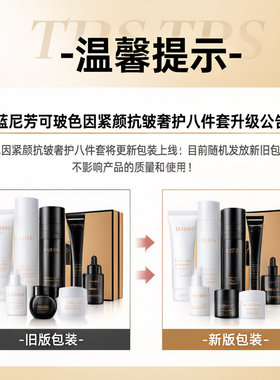 LĒRFM SKINS蓝尼芳可玻色因紧颜抗皱奢护八件套