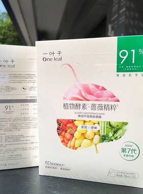 一叶子植物酵素面膜贴片保湿蔷薇精粹弹润平滑柔肤面膜25ml*5片