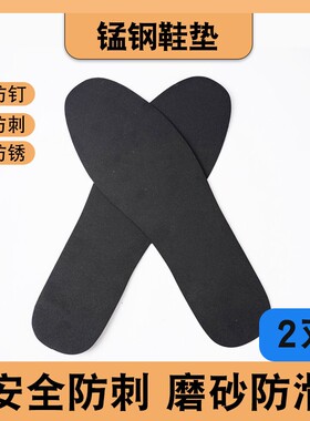 不锈钢加厚防扎脚凯夫拉鞋垫