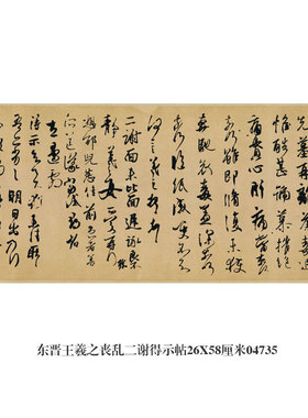 晋王羲之大道帖卷草书行书