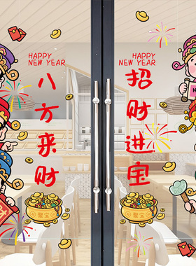 2026新款财神迎新年静电贴橱窗玻璃推拉门窗背景装饰窗花招财进宝