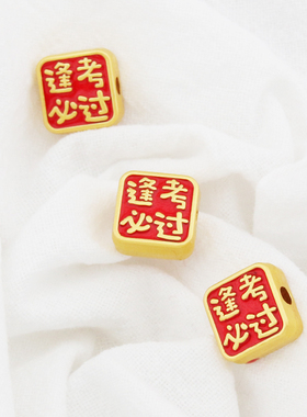 不掉色古法哑金红底滴油通孔好运连连逢考必过diy手链配件配饰
