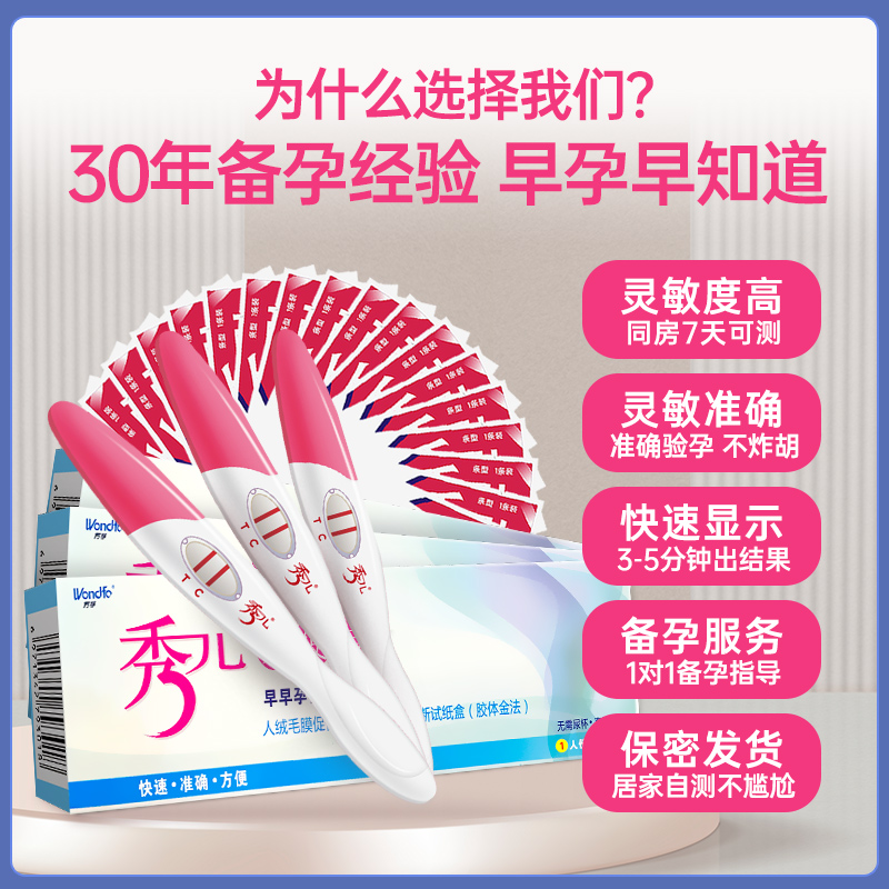秀儿高精度早早孕发货验孕棒 秀儿旗舰验孕棒/验孕仪器