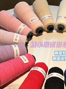 自制手工编织糖果缎面线滑芯线哑光顺滑超好钩diy钩针包毛线材料