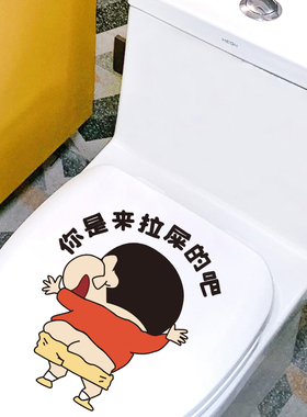 蜡笔小新搞笑可爱马桶盖贴画个性马桶贴纸浴室卫生间马桶防水贴画
