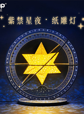 国潮纸雕灯礼物故宫紫禁星夜小夜灯摆件DIY手工拼装体验家居饰品