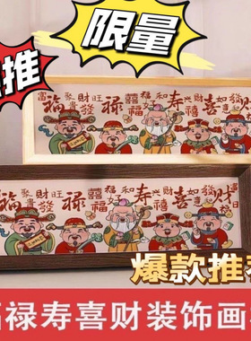 福禄寿喜财五福临门入户进门装饰画乔迁新居礼物客厅玄关摆件挂画