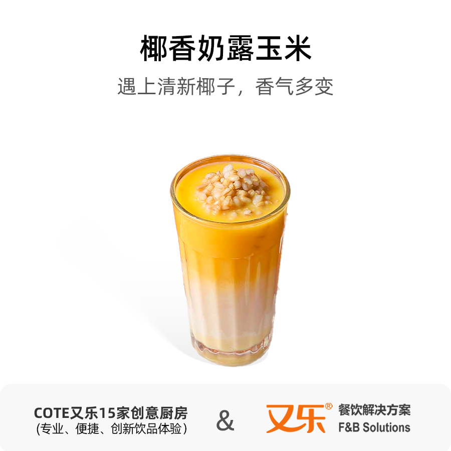 COTE又乐 奶露玉米粉 净含量500克/袋商用秋冬热饮餐饮奶茶粉原料 - 图1