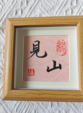 手写书法字画摆件新中式办公室桌面装饰画毕业礼物摆台节日生日