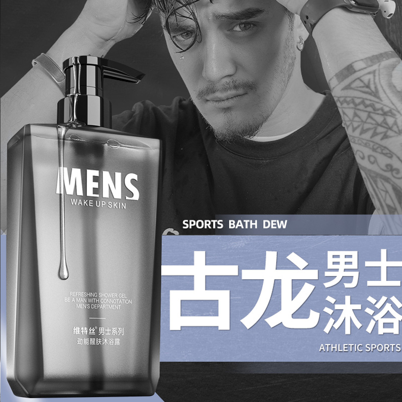 维特丝拓佳专卖店古龙香男士专用沐浴露补水保湿清爽控油香水沐浴液持久留香沐浴乳3