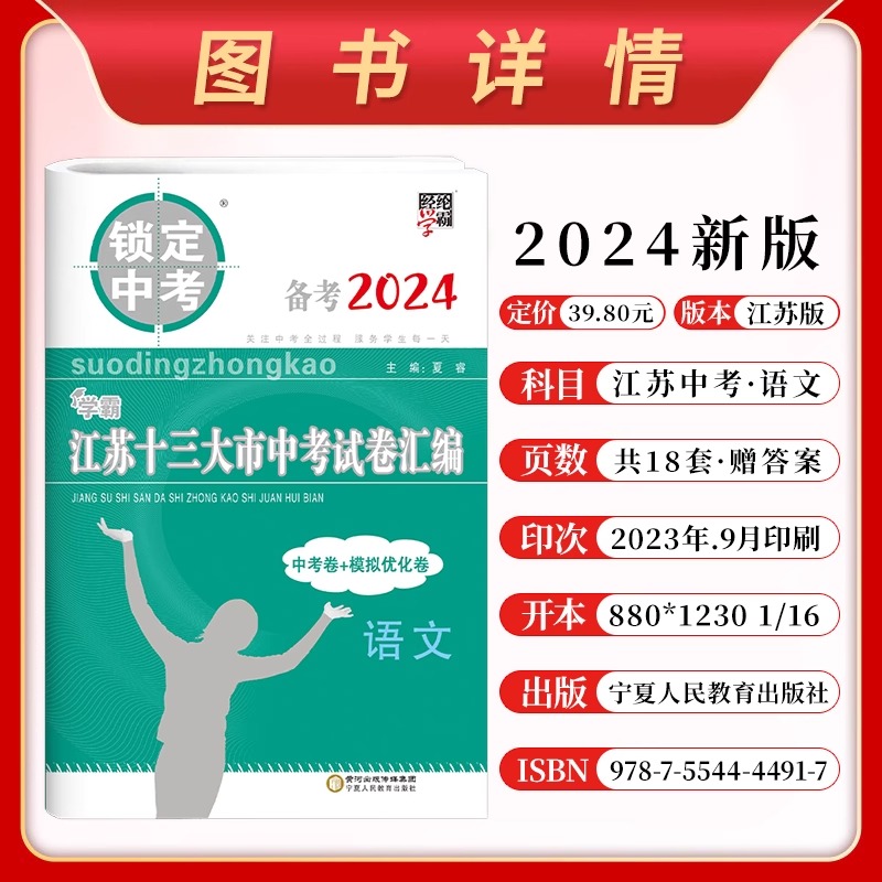 备考2024 锁定中考学霸江苏十三大市中考试卷汇编语文数学英语物理化学江苏13市中考复习含2023年中考卷初三初中真题模拟汇编试卷 - 图0