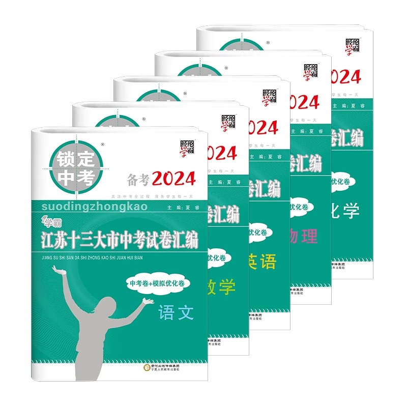 备考2024 锁定中考学霸江苏十三大市中考试卷汇编语文数学英语物理化学江苏13市中考复习含2023年中考卷初三初中真题模拟汇编试卷 - 图3