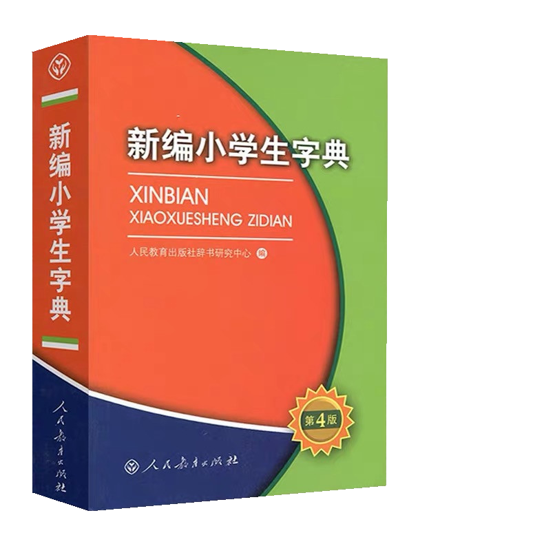 新编小学生字典第4版双色本人民教育出版社小学生统编版语文多功能新编新华字典第四版一二三四五六年级适用新华字典拼音成语词典-图3