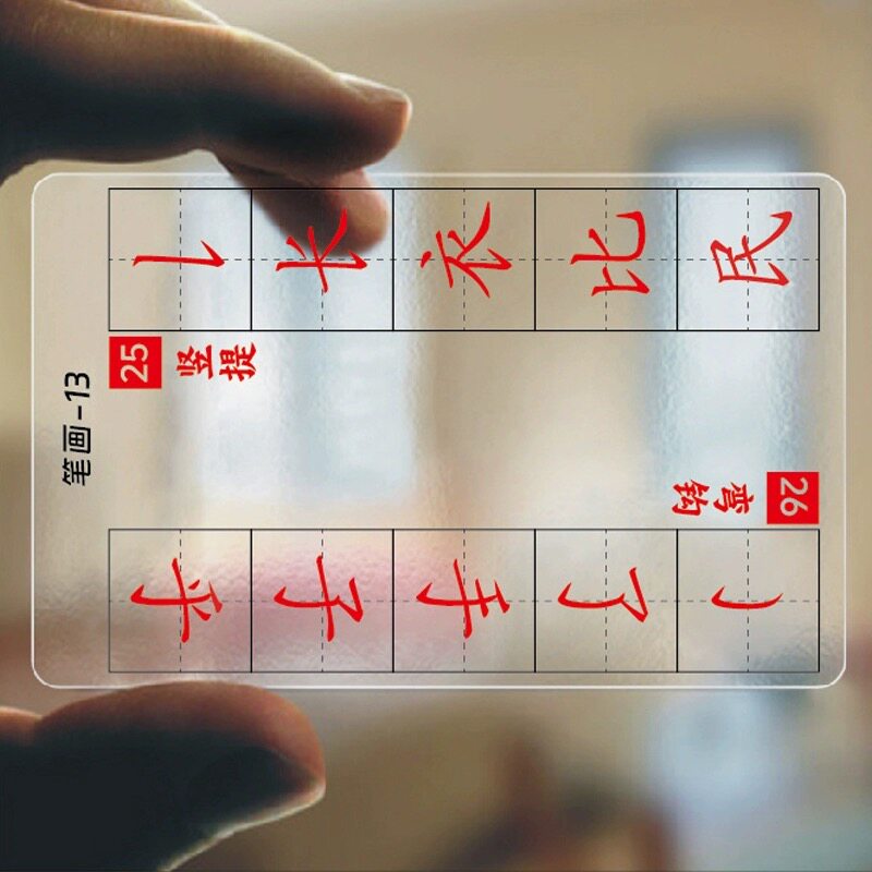 《新透明字卡》笔画+偏旁初学硬笔小学生规范字临写校对临摹卡