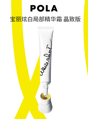 【双11抢先购】POLA宝丽炫白局部精华霜 晶致版20g 祛斑美白