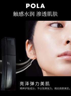【立即付定】POLA宝丽碧艾清透化妆水 黑BA保湿