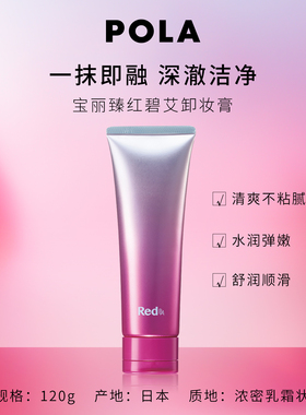 【双11抢先购】POLA/宝丽臻红碧艾卸妆膏120g 红BA清洁卸妆