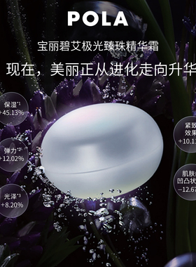 【立即付定】POLA宝丽碧艾极光臻珠精华霜