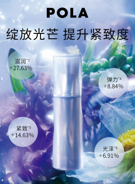 【立即付定】POLA宝丽碧艾极光臻珠精华液 黑BA保湿滋养修护