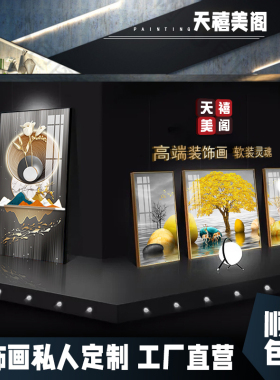 来图定制挂画客厅装饰画个性艺术