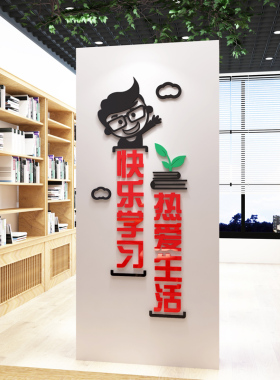 读书阅览室学校墙贴立体励志标语