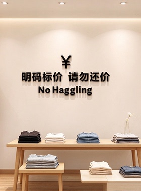 明码标价谢绝还价提示牌墙贴纸服装店背景墙装饰亚克力3d立体贴画