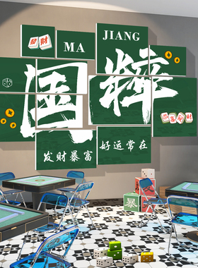 网红棋牌室装饰画摆件麻将馆