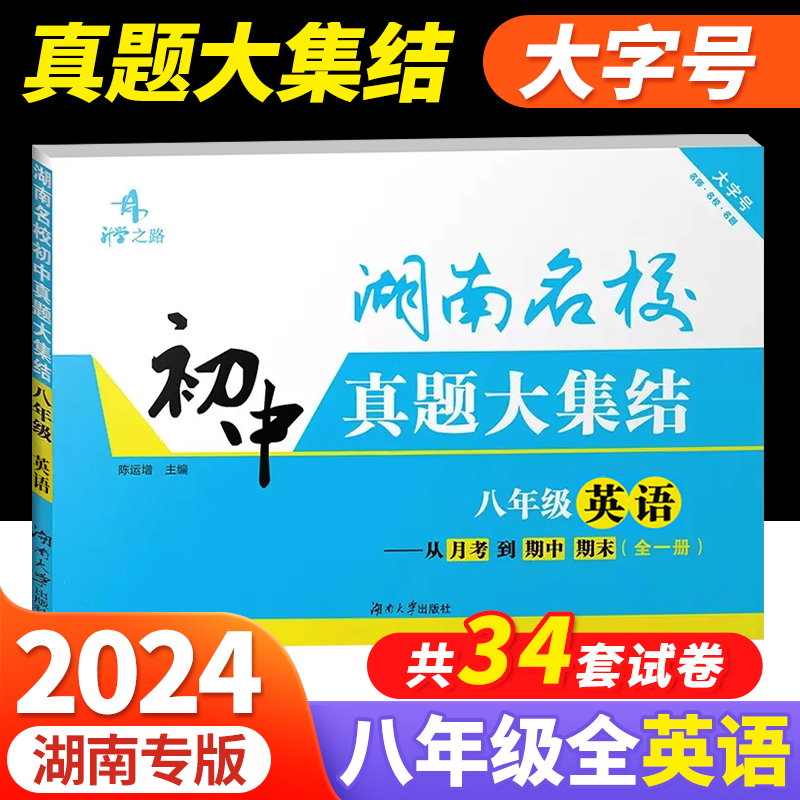 2024湖南名校初中真题大集结七八九年级上下册语文数学英语物理化学四大名校升学夺冠冲刺单元同步教材月考专项训练期中期末模拟测-图3