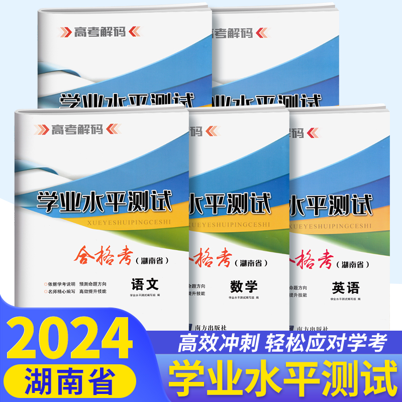 2024湖南省高中学业水平测试高一高二合格考历史地理生物化学语文数学英语物理政治试卷学考专题训练模块达标全真模拟考试真题 - 图0