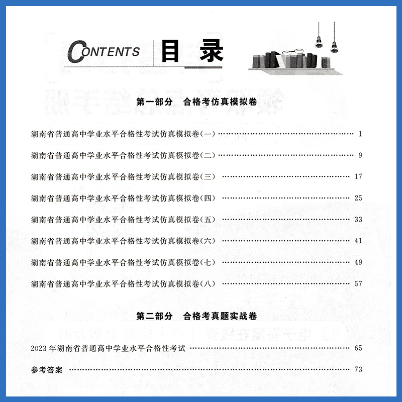 2024湖南省高中学业水平测试高一高二合格考历史地理生物化学语文数学英语物理政治试卷学考专题训练模块达标全真模拟考试真题 - 图2