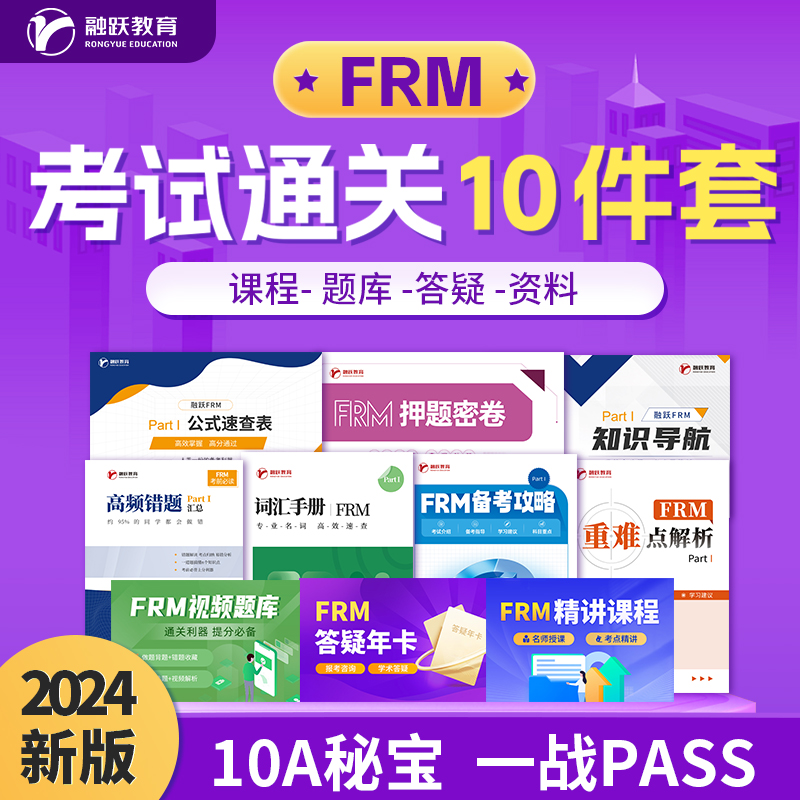 2024年CFA/FRM一级二级三级中文网课题库模拟考题答疑通关10件套 - 图0