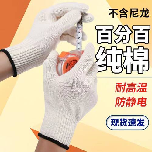 百分百纯棉线手套加厚耐磨防滑耐高温防静电柔软透气白纱劳保防护 - 图1
