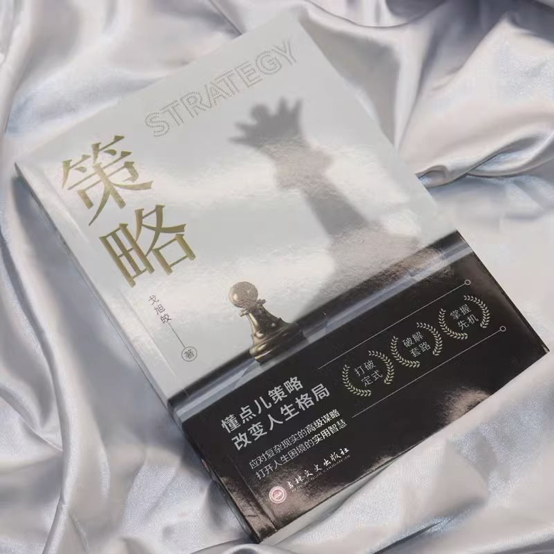 抖音同款】策略+博弈论底层逻辑认知觉醒全4册懂点策略正版书籍成功励志谋略认知觉醒提高自我逆转思维刘润打开人生困境智慧书籍-图1