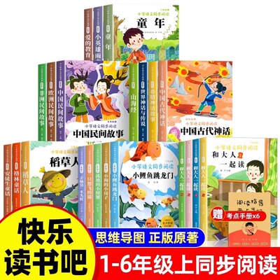 【快乐读书吧 一年级二年级三年级四年级 五年级六年级上册快乐读书吧全课外书书目1-6年级上册下册阅书籍小鲤鱼跳龙童年四季