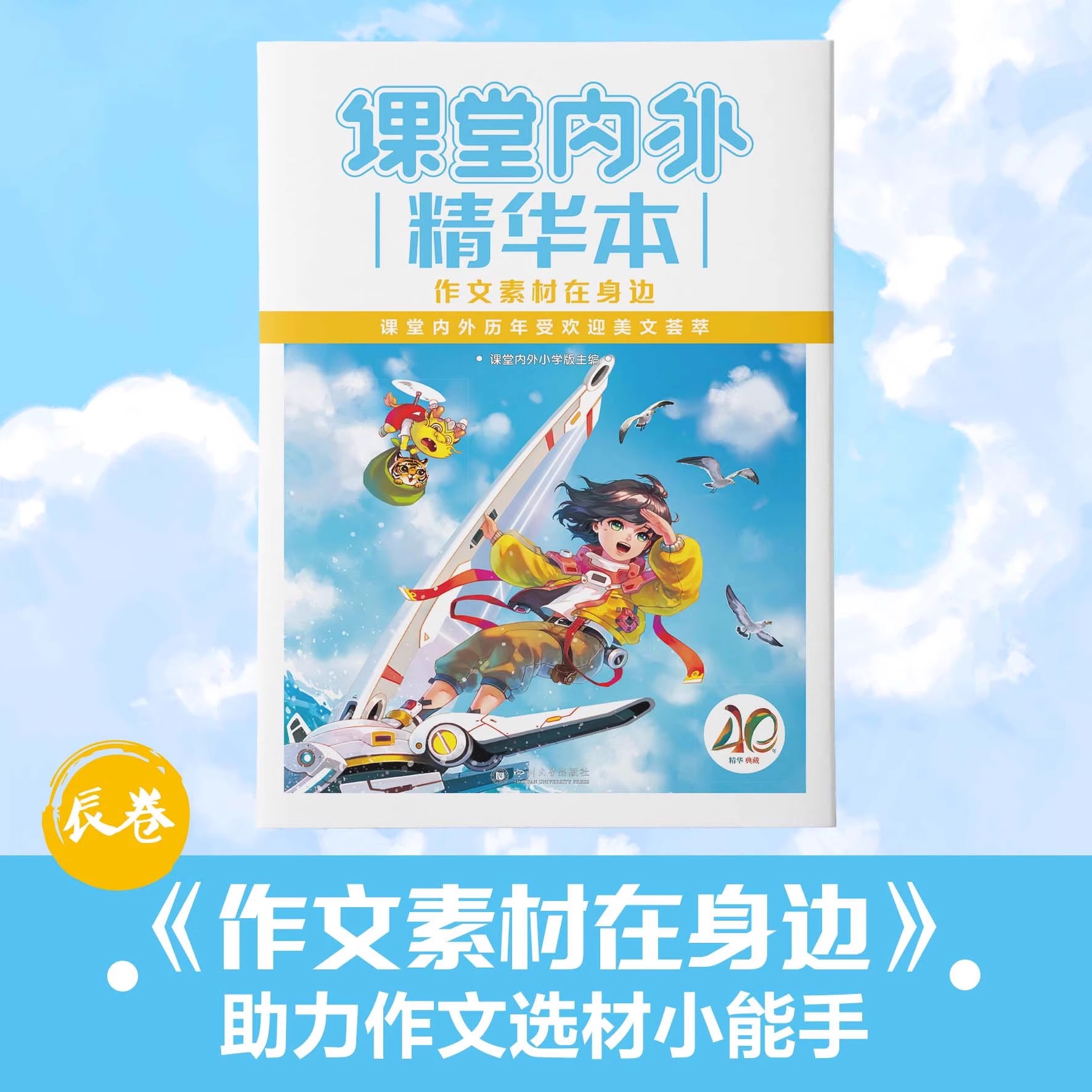 课堂内外精华本全4册 40周年精华典藏版 小学生分类满分作文 美文荟萃课本里的生物 作文素材在身边 高分作文怎么写 课本里的科学 - 图3