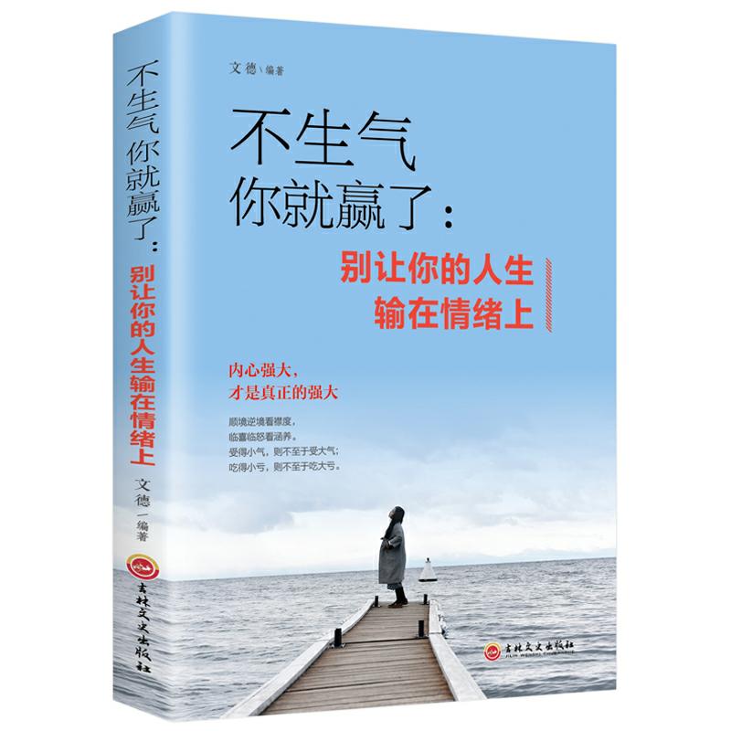 情绪管理全套6册 别让坏脾气害了你+别让心态毁了你+不生气你就赢了书店好书推荐如何控制掌握自己的情绪控制方法书籍正版书排行榜 - 图0