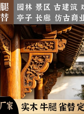实木雕刻梁托牛腿雀替景区园林古建筑亭子长廊桥戏台厂家定制