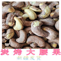 New cargo charcoal roasted cashew nuts in Xinjiang New goods Roasted Cashew Nuts with large cashew nuts 500g