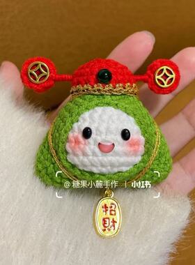 财神粽子可爱招财玩偶钥匙扣挂件diy材料包毛线编织端午节送礼物