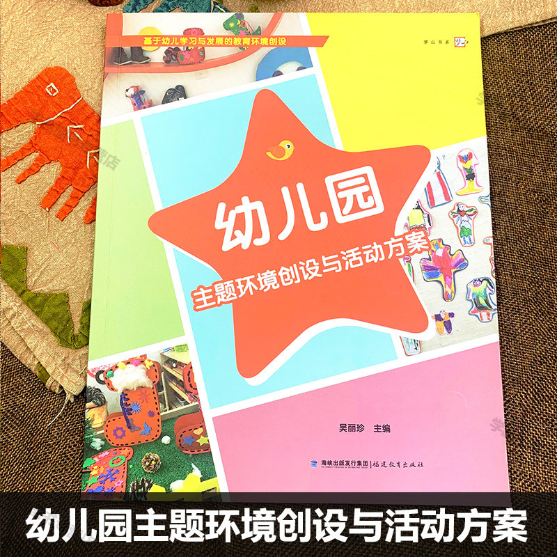 幼儿园主题环境创设与活动方案 小中大班 吴丽珍 学前教育 幼儿园环境设计活动方案 基于幼儿学习与发展的教育环境创设福建教育XTT